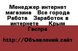 Менеджер интернет магазина - Все города Работа » Заработок в интернете   . Крым,Гаспра